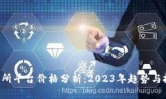 U币交易所平台价格分析：2023年趋势与投资建议