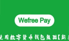 如何高效使用数字货币钱包熊猫？新手必看指南