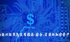 区块链双链钱包使用指南：安全、方便的加密资