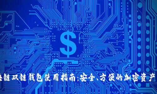 区块链双链钱包使用指南：安全、方便的加密资产管理