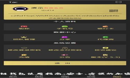 区块链双链钱包使用指南：安全、方便的加密资产管理