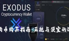 狗狗币购买指南：正规与便宜的选择