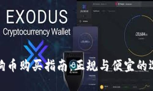 狗狗币购买指南：正规与便宜的选择