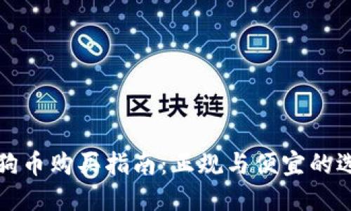 狗狗币购买指南：正规与便宜的选择