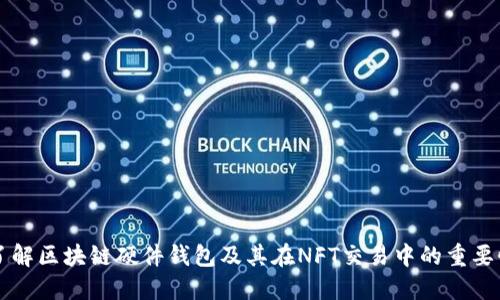 了解区块链硬件钱包及其在NFT交易中的重要性