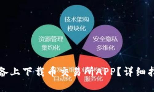 如何在苹果设备上下载币交易所APP？详细指南与实用技巧