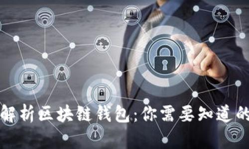 全面解析区块链钱包：你需要知道的一切