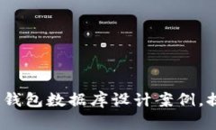 全面解析：区块链钱包数据库设计案例，提升安