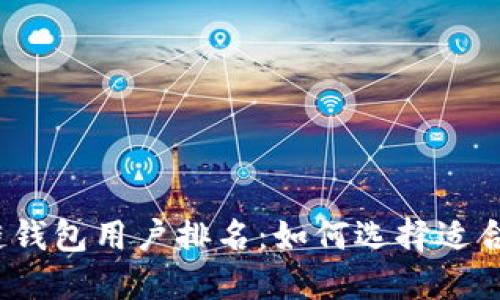 2023年区块链钱包用户排名：如何选择适合你的数字钱包