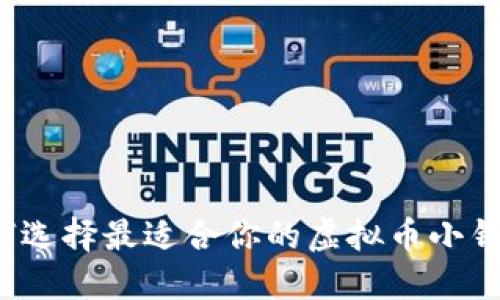 如何选择最适合你的虚拟币小钱包？