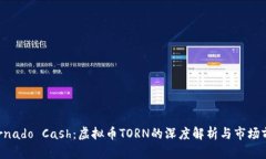 了解Tornado Cash：虚拟币TORN的深度解析与市场前景