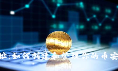 BSC钱包地址：如何创建和管理你的币安智能链钱包