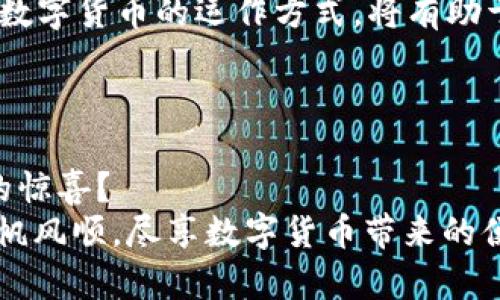   小狐狸钱包转出指南：轻松完成数字资产转账 / 
 guanjianci 小狐狸钱包, 数字资产, 转账, 加密货币 /guanjianci 

引言
在加密货币日益普及的今天，数字钱包成为了我们处理资产的重要工具。其中，小狐狸钱包（MetaMask）因其便捷性和用户友好性受到了广泛的欢迎。那么，你是否也在考虑如何更好地管理你的小狐狸钱包，尤其是在资产转出方面？本文将为你提供详尽的转出指南，帮助你轻松实现数字资产的转账。

一、小狐狸钱包简介
小狐狸钱包是一款以太坊和ERC20代币的钱包应用，功能强大且易于使用。无论是新手还是经验丰富的用户，都可以通过这个钱包方便地进行加密货币交易、资产管理和DApp互动。其主要特点包括：
ul
    li支持多种数字资产的存储和管理。/li
    li用户界面友好，操作简单。/li
    li具备安全性高的特点，保护用户资产安全。/li
    li支持多种DApp，拓展使用范围。/li
/ul

二、准备工作
在进行转账前，你需要做好一些准备工作，确保转账操作顺利进行。
ul
    listrong确认钱包地址：/strong确保你目标地址正确，任何小错误都可能导致资产丢失。/li
    listrong检查余额：/strong转账需要一定的以太坊作为“矿工费”，所以在转账前，检查一下你的余额是否足够。/li
    listrong了解转账时间：/strong根据网络的拥堵情况，转账可能会有所延迟。你是不是也曾有过因转账延误而焦虑的经历？/li
/ul

三、如何从小狐狸钱包转出数字资产
下面我们来详细介绍如何从小狐狸钱包中转出数字资产，步骤简单明了。请按照以下步骤操作：

h4步骤1：打开钱包/h4
首先，你需要打开小狐狸钱包应用或浏览器扩展。如果你尚未登录，请输入密码进行登录。如果使用浏览器扩展，请确保已连接到正确的以太坊网络。如果是主网或测试网请务必确认。

h4步骤2：选择要转出的资产/h4
在钱包首页，你将看到你的资产余额。点击你想要转出的资产（例如，以太坊或其他ERC20代币）。

h4步骤3：点击“转出”按钮/h4
在资产页面，找到“转出”或“发送”按钮，点击进入。

h4步骤4：输入转账信息/h4
这里你需要填写以下信息：
ul
    listrong接收地址：/strong确认目标地址的准确性。/li
    listrong转账金额：/strong填写你要发送的金额。/li
    listrong矿工费：/strong根据网络状况，你可以选择不同的矿工费，费用越高，转账速度越快。/li
/ul

h4步骤5：确认并提交/h4
在填写完所有信息后，仔细检查一遍，确认无误后点击“确认”按钮进行提交。你是不是会因为不确定而时常感到犹豫？这时候请多给自己一点信心。

h4步骤6：查看转账状态/h4
提交之后，系统会给予一个交易哈希值，记下来方便查看交易状态。你可以通过以太坊区块浏览器如Etherscan来查询转账的状态。

四、转账可能遇到的问题
在转账过程中，可能会遇到一些常见的问题和挑战。以下是一些常见问题及应对策略：

h41. 转账失败/h4
如果转账失败，首先确认网络状况以及矿工费设置是否合理。你是否曾因为网络拥堵而经历过长时间的等待？如果是，请适当提高矿工费，以确保能顺利完成转账。

h42. 目标地址错误/h4
发送到错误的地址往往是不可逆的，使用粘贴功能时最易出错。建议你在发送之前，仔细核对地址，最好能与接收方再次确认一遍。

h43. 余额不足/h4
如果你的钱包余额不足以支付转账费用，系统同样会提示错误。这时，检查你的以太坊余额，确保足够支付矿工费。

五、转账后注意事项
一旦转账成功，你需要关注以下事项：

h41. 保存交易记录/h4
保留交易记录，以备日后查询和资产管理。记得，好的习惯会让你在数字资产管理中更加轻松。

h42. 了解遇到问题解决方法/h4
转账后，如果接收方未能及时收到货币，可以通过对方提供的交易哈希进行查询。你想了解更深入的解决方案吗？多花些时间深入理解数字货币的运作方式，将有助于你更好地管理资产。

六、总结
通过本文的指南，希望你对小狐狸钱包的转出操作有了更清晰的认识。掌握这些基本操作后，你将能够自信地进行数字资产的转账。
数字资产的管理是一个复杂但充满机会的领域，积极参与其中，你可能会发现意想不到的收获。你是不是也开始期待这段旅程所带来的惊喜？
最后，时常更新自己的知识，加强对市场动态的关注，才能在这个瞬息万变的市场中立于不败之地！希望你在未来的资产管理中能够一帆风顺，尽享数字货币带来的便利与乐趣！