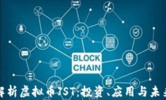 深入解析虚拟币JST：投资、应用与未来趋势