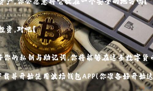   如何在苹果设备上下载波场钱包APP：详细指南 / 

 guanjianci 波场钱包, 苹果, 下载, 区块链 /guanjianci 

引言
近年来，随着区块链技术的迅猛发展，越来越多的人开始关注数字货币和加密资产的管理与投资。而波场（TRON）作为一个备受欢迎的区块链平台，吸引了众多用户的关注。在这个过程中，波场钱包APP的出现，为用户提供了一个方便、安全的数字资产管理工具. 你是不是也在寻找一个简单易用的钱包应用程序呢？让我们一起探索如何在苹果设备上下载波场钱包APP吧！

什么是波场钱包APP？
波场钱包APP是由波场团队开发的一款便携式数字钱包，旨在为用户提供安全、高效的数字资产管理体验。用户可以通过这款APP方便地进行TRON（波场）及其附属代币的存储、转账和交易。不仅如此，波场钱包还支持去中心化应用的使用，让你的投资更加灵活。

为什么选择波场钱包APP？
选择波场钱包的理由不胜枚举。首先，它具备高安全性，采用了多重加密和本地存储技术，确保你的资产安全无忧。其次，用户界面友好，操作简单，即使是新手也能迅速上手。此外，波场钱包还提供丰富的功能，包括资产管理、交易记录查询以及参与区块链活动等。

苹果设备如何下载波场钱包APP？
接下来，我们将详细介绍如何在你的苹果设备上下载波场钱包APP。这一过程并不复杂，按照以下步骤操作，几分钟之内就能够完成下载。

h4步骤一：打开App Store/h4
首先，找到并打开你的苹果设备上的App Store。在主屏幕上可以直接找到，它的图标是一个蓝色的“A”字，上面有一只铅笔。你会看到各种应用程序的推荐和分类。

h4步骤二：搜索波场钱包/h4
在App Store的搜索框中，输入“波场钱包”或“TRON Wallet”，然后点击搜索。这个过程像是在寻找一颗珍贵的宝石，你一定会期待结果！你是否已经感到兴奋了呢？

h4步骤三：选择正确的应用/h4
搜索结果出来后，仔细查看你找到的应用程序，确保选择官方的波场钱包。通常，官方应用会有较高的评价和下载量，这也表明其他用户的认可。记得检查发布者和应用图标，以避免下载到假冒的版本！

h4步骤四：点击下载/h4
找到官方的波场钱包应用后，点击“获取”按钮，然后根据提示进行验证（如输入Apple ID密码或使用Face ID/Touch ID）。只需稍等片刻，下载过程便会启动。当你看到安装完成的提示时，你的心情是不是充满成就感？

h4步骤五：打开应用并注册/h4
应用安装完成后，点击波场钱包的图标来打开它。首次使用的用户将需要注册一个新的钱包账户。按照屏幕上的指引一步一步来完成注册，同时请记得保管好你的私钥和助记词，这可是你数字资产的“护身符”，你会珍惜这份安全吗？

使用波场钱包APP的注意事项
在使用波场钱包APP时，有几点特别需要注意：

h4安全性/h4
安全性是每位用户最为关心的问题，特别是在涉及到数字资产时。确保你下载的应用是官方版本，并保持应用程序的最新状态，以免受到潜在的安全威胁。

h4备份私钥和助记词/h4
在注册过程中，你会得到一组私钥或助记词，这部分信息是你管理数字资产的关键，确保将其妥善保存，不要与他人分享。在紧急情况下，这份信息能够帮助你找回资产，你会愿意将它放在一个安全的地方吗？

h4了解交易费用/h4
进行区块链交易时，通常会涉及到交易费用。在波场钱包中，了解这些费用是十分重要的，以免在交易时出现意外的成本。清楚了解费用构成，才能更好地管理你的投资，对吧？

总结
波场钱包APP为苹果用户提供了一个管理数字资产的便捷平台。通过这一简单的下载指南，你可以快速入手，享受区块链带来的便利与乐趣。记住，安全第一，管理好你的私钥与助记词，你将能够在这条数字货币的旅程中，走得更加稳健。

无论你是数字货币的新手，还是有经验的投资者，波场钱包都能为你提供支持，帮助你在这个充满机遇的领域中不断前行。希望这篇指南能够对你有所帮助，顺利下载并开始使用波场钱包APP！你准备好开始这段旅程了吗？