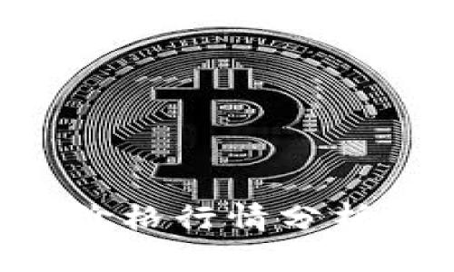 ETH币最新价格行情分析与投资策略