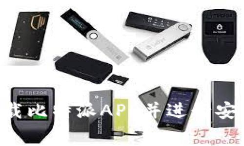 如何免费下载比特派APP并进行安装：完整指南