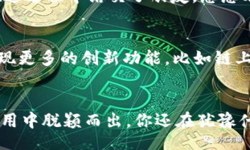 bianqi/bianqi  
Pi钱包, Pi Network, 加密货币, 手机钱包/guanjianci

什么是Pi钱包？
在这个数字化迅速发展的时代，加密货币正逐步走进我们的生活。作为其中一种新兴的选择，Pi钱包却显得独树一帜。Pi钱包是为了支持Pi Network而设计的，它使用户能够轻松管理自己的数字资产。想象一下，一个只需轻轻一按，就能在手机上处理加密货币的未来，是多么迷人啊！你是不是也觉得这种方便将改变我们的生活方式？

为啥选择Pi钱包？
你或许会问，市面上有那么多加密货币钱包，为什么我应该选择Pi钱包呢？答案很简单：Pi钱包不仅具有保护用户资产的能力，更重要的是，它正处于一个不断成长的生态系统中。Pi Network致力于打破传统金融体系的局限，让普通人能够参与到加密货币的世界。Pi钱包的用户群体日益壮大，这一切都显示出它的潜在价值。

Pi钱包的主要功能
在功能方面，Pi钱包提供了多种服务和特色，不仅仅是存储和发送Pi币。首先，它拥有友好的用户界面，适合所有年龄层的用户操作。无论你是技术大咖还是初学者，使用Pi钱包时的流畅体验绝对会让你感到惊喜。你是否也是这样一位对新事物充满好奇心的人？

如何下载Pi钱包？
下载Pi钱包的过程非常简单。首先，你需要在应用商店中搜索“Pi钱包”，不论是Android还是iOS系统，都能很方便地找到。安装完成后，按照步骤进行注册和绑定你的Pi Network账户。是不是觉得这整个过程都显得那么轻松自如，仿佛就在玩游戏？

安全性如何保障？
在谈论加密货币时，安全性总是一个绕不开的话题。Pi钱包在多层加密和用户验证方面下了很大的工夫，确保你的资产不会轻易遭到攻击。而且，Pi Network的社区在运行过程中，也在不断地反馈和改善钱包的安全性。你是否相信，在这个共享经济的时代，社区的力量是无穷的？

使用Pi钱包的好处
除了安全性，使用Pi钱包还有其他诸多好处。首先，它是免费的，用户不需要支付任何手续费。其次，它允许用户以非常低的门槛进行加密交易和参与生态活动。此外，Pi钱包还提供了一个社交网络功能，用户可以通过社交互动与其他Pi用户建立联系。你是不是也渴望和志同道合的人一起分享兴趣和梦想呢？

用户体验分享
在使用Pi钱包的过程中，许多用户表示这是他们第一次能够真正“拥有”一种数字资产。在社区中，用户们相互分享自己的使用体验和心得，不少人更是在这过程中结交了朋友。想想看，这种简单的应用如何创造了如此丰厚的社交与经济价值，你是不是也对此感到惊叹？

未来展望
Pi Network的未来充满了可能性。当越来越多的人了解并使用Pi钱包，这将为普通人带来经济上的机遇。同时，随着技术的不断发展，Pi钱包中可能会出现更多的创新功能，比如链上交易、去中心化金融产品等。你期待这样的未来吗？或许，我们正站在一个全新时代的门口！

总结
总的来说，Pi钱包不仅仅是一个存储工具，它更像是连接用户与加密货币世界的桥梁。它的用户友好性、安全性、自由度和社交功能，使得它在众多钱包应用中脱颖而出。你还在犹豫什么呢？快来加入Pi钱包的团队，体验这个新兴数字货币的魅力吧！