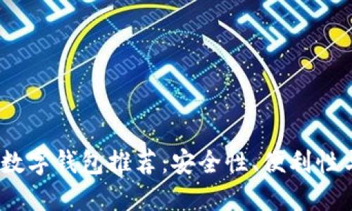 2023年最可靠的数字钱包推荐：安全性、便利性与功能性三位一体