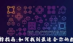 加密货币钱包选择指南：如何找到最适合你的数