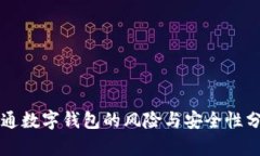 开通数字钱包的风险与安全性分析