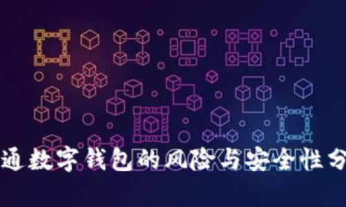 开通数字钱包的风险与安全性分析
