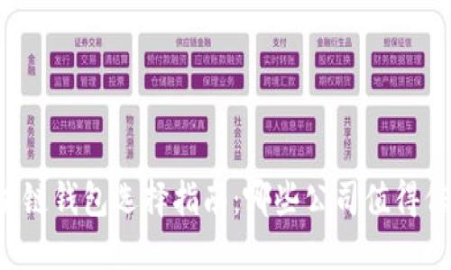 区块链钱包选择指南：哪些公司值得信赖？