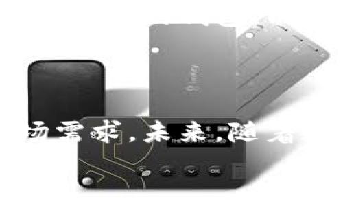 数字货币钱包团队：构建安全、便捷的数字资产存储解决方案

jiaotitle数字货币钱包团队/jiaotitle

数字货币, 钱包, 区块链, 资产安全/guanjianci

引言：数字货币的崛起
近年来，数字货币逐渐走入大众视野，成为金融领域的一大热门话题。比特币、以太坊等数字货币的市值飙升，吸引了无数投资者的目光。而为了更好地管理数字资产，数字货币钱包的需求也日益增加。那么，数字货币钱包团队究竟在这个潮流中扮演着怎样的角色呢？

什么是数字货币钱包？
简单来说，数字货币钱包是存储和管理数字货币的工具。它可以是软件应用程序、硬件设备或是在线服务。钱包的主要功能包括生成地址、发送和接收数字货币等。不仅如此，一个高质量的钱包还应该具备良好的安全性和用户友好的界面。

数字货币钱包团队的使命
随着数字货币市场的不断扩展，专业的数字货币钱包团队应运而生。他们的首要任务是提升钱包的安全性和易用性，以满足广大用户的需求。你是不是也希望拥有一个能够安心存储你数字资产的钱包呢？这正是数字货币钱包团队所追求的目标。

团队构成与协作模式
一个成功的数字货币钱包团队通常由多方专业人才组成，包括开发人员、设计师、市场营销专家及安全专家等。不同角色的团队成员通过紧密的协作，共同致力于设计出用户友好的钱包界面、实现高效的技术架构，确保钱包的安全性。
例如，开发人员将负责代码的编写与功能的实现；设计师则关注用户体验，确保界面的直观易用；而市场营销专家则负责推广，让更多用户认识并使用这个钱包。

如何确保数字资产的安全？
安全性是数字货币钱包的重中之重。数字货币钱包团队必须不断监测潜在的安全威胁，例如黑客攻击或数据泄露。因此，开发团队会采用多种安全措施，例如:br
1. **双重认证**：要求用户在登录或发送交易时输入额外的验证信息。br
2. **多签名技术**：通过多个公钥来增强交易的安全性。br
3. **定期安全审计**：定期对钱包进行全面的安全检查，确保没有安全漏洞。
在这个过程中，你是不是也会感到一种无形的压力？但请放心，专业的数字货币钱包团队将不遗余力地保护你的资产安全。

用户体验的重要性
除了安全性，数字货币钱包的用户体验同样不可忽视。一个好的钱包应当具有简单、直观的界面，让新用户能够迅速上手。所以，团队在设计界面时，会通过用户反馈不断进行改进，使得操作流程更加流畅。比如，钱包的首页应当能清晰显示当前资产状况，各项功能应当一目了然。在这样的设计中，你是否能感受到更强的掌控感呢？

多种钱包选择：热钱包与冷钱包
在数字货币钱包的分类中，热钱包和冷钱包是两种常见的选择。热钱包是在线钱包，方便快捷，但相对来说安全性较低。而冷钱包则是离线存储，安全性高，但操作上可能稍显复杂。
数字货币钱包团队会根据用户的需求，推荐适合的选择。如果你是短期交易者，热钱包可能更加适合；如果你是长期投资者，冷钱包无疑是更好的选择。这样的推荐，是否让你对自己的投资策略有了更清晰的认识？

技术创新带来的未来展望
随着科技的进步，数字货币钱包也在不断演化。团队会利用最新的技术，例如区块链技术和智能合约，进一步提升钱包的功能。在未来，我们或许可以看到更加智能的钱包，能够自动化处理投资事务，大大节省用户时间。
你是否期待这样的趋势呢？在这个快速变化的世界里，能够紧跟潮流的团队，无疑是数字资产安全的坚实堡垒。

结语：数字货币钱包团队的未来
总的来说，数字货币钱包团队在数字货币世界中的角色至关重要。他们不仅要建立安全、便捷的资产存储解决方案，还需要不断创新，以满足日益变化的市场需求。未来，随着数字货币的普及，数字货币钱包团队的重要性将愈加凸显。
作为用户，你是否已经准备好加入这一崭新的数字资产世界了呢？无论你是在投资还是学习，相信专业的数字货币钱包团队将为你提供最优质的服务与体验。