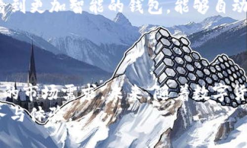 数字货币钱包团队：构建安全、便捷的数字资产存储解决方案

jiaotitle数字货币钱包团队/jiaotitle

数字货币, 钱包, 区块链, 资产安全/guanjianci

引言：数字货币的崛起
近年来，数字货币逐渐走入大众视野，成为金融领域的一大热门话题。比特币、以太坊等数字货币的市值飙升，吸引了无数投资者的目光。而为了更好地管理数字资产，数字货币钱包的需求也日益增加。那么，数字货币钱包团队究竟在这个潮流中扮演着怎样的角色呢？

什么是数字货币钱包？
简单来说，数字货币钱包是存储和管理数字货币的工具。它可以是软件应用程序、硬件设备或是在线服务。钱包的主要功能包括生成地址、发送和接收数字货币等。不仅如此，一个高质量的钱包还应该具备良好的安全性和用户友好的界面。

数字货币钱包团队的使命
随着数字货币市场的不断扩展，专业的数字货币钱包团队应运而生。他们的首要任务是提升钱包的安全性和易用性，以满足广大用户的需求。你是不是也希望拥有一个能够安心存储你数字资产的钱包呢？这正是数字货币钱包团队所追求的目标。

团队构成与协作模式
一个成功的数字货币钱包团队通常由多方专业人才组成，包括开发人员、设计师、市场营销专家及安全专家等。不同角色的团队成员通过紧密的协作，共同致力于设计出用户友好的钱包界面、实现高效的技术架构，确保钱包的安全性。
例如，开发人员将负责代码的编写与功能的实现；设计师则关注用户体验，确保界面的直观易用；而市场营销专家则负责推广，让更多用户认识并使用这个钱包。

如何确保数字资产的安全？
安全性是数字货币钱包的重中之重。数字货币钱包团队必须不断监测潜在的安全威胁，例如黑客攻击或数据泄露。因此，开发团队会采用多种安全措施，例如:br
1. **双重认证**：要求用户在登录或发送交易时输入额外的验证信息。br
2. **多签名技术**：通过多个公钥来增强交易的安全性。br
3. **定期安全审计**：定期对钱包进行全面的安全检查，确保没有安全漏洞。
在这个过程中，你是不是也会感到一种无形的压力？但请放心，专业的数字货币钱包团队将不遗余力地保护你的资产安全。

用户体验的重要性
除了安全性，数字货币钱包的用户体验同样不可忽视。一个好的钱包应当具有简单、直观的界面，让新用户能够迅速上手。所以，团队在设计界面时，会通过用户反馈不断进行改进，使得操作流程更加流畅。比如，钱包的首页应当能清晰显示当前资产状况，各项功能应当一目了然。在这样的设计中，你是否能感受到更强的掌控感呢？

多种钱包选择：热钱包与冷钱包
在数字货币钱包的分类中，热钱包和冷钱包是两种常见的选择。热钱包是在线钱包，方便快捷，但相对来说安全性较低。而冷钱包则是离线存储，安全性高，但操作上可能稍显复杂。
数字货币钱包团队会根据用户的需求，推荐适合的选择。如果你是短期交易者，热钱包可能更加适合；如果你是长期投资者，冷钱包无疑是更好的选择。这样的推荐，是否让你对自己的投资策略有了更清晰的认识？

技术创新带来的未来展望
随着科技的进步，数字货币钱包也在不断演化。团队会利用最新的技术，例如区块链技术和智能合约，进一步提升钱包的功能。在未来，我们或许可以看到更加智能的钱包，能够自动化处理投资事务，大大节省用户时间。
你是否期待这样的趋势呢？在这个快速变化的世界里，能够紧跟潮流的团队，无疑是数字资产安全的坚实堡垒。

结语：数字货币钱包团队的未来
总的来说，数字货币钱包团队在数字货币世界中的角色至关重要。他们不仅要建立安全、便捷的资产存储解决方案，还需要不断创新，以满足日益变化的市场需求。未来，随着数字货币的普及，数字货币钱包团队的重要性将愈加凸显。
作为用户，你是否已经准备好加入这一崭新的数字资产世界了呢？无论你是在投资还是学习，相信专业的数字货币钱包团队将为你提供最优质的服务与体验。