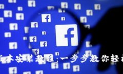 比特派下载最新版本安装教程：一步步教你轻松