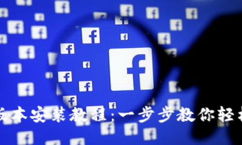 比特派下载最新版本安装教程：一步步教你轻松安装比特派钱包