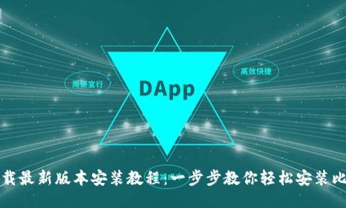 比特派下载最新版本安装教程：一步步教你轻松安装比特派钱包