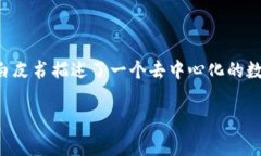 区块链技术的诞生可以追溯到2008年。当时，一个