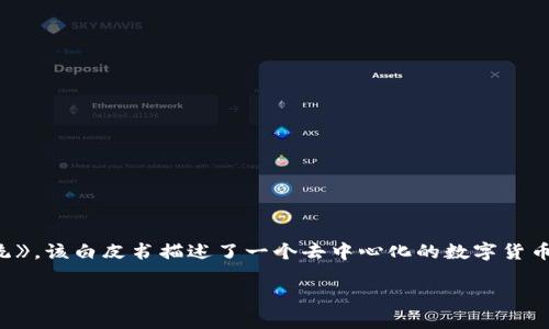 区块链技术的诞生可以追溯到2008年。当时，一个名为中本聪（Satoshi Nakamoto）的人或团队发布了一篇白皮书，为《比特币：一种点对点的电子现金系统》，该白皮书描述了一个去中心化的数字货币系统，基于一种名为区块链的创新技术。这标志着区块链作为一个概念的诞生，随后在2009年，比特币网络正式上线，区块链技术也随之正式进入公众视野。

如果您想要更深入了解区块链的历史、机制和应用，或者对比特币的运作有疑问，欢迎继续提问！