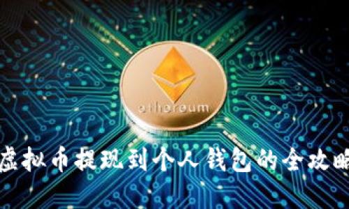 虚拟币提现到个人钱包的全攻略