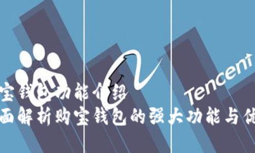 购宝钱包功能介绍  
全面解析购宝钱包的强大功能与优势