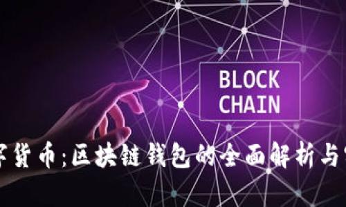 掌握数字货币：区块链钱包的全面解析与实践指南