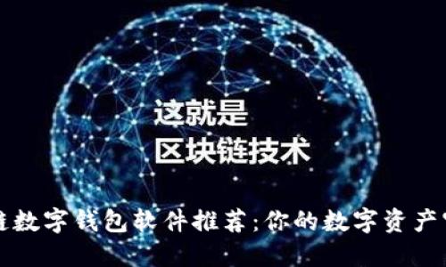 区块链数字钱包软件推荐：你的数字资产守护者
