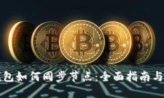 虚拟币钱包如何同步节点：全面指南与实用技巧