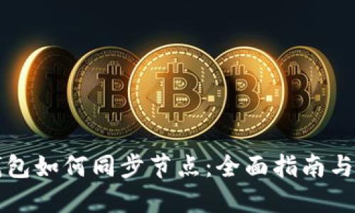 虚拟币钱包如何同步节点：全面指南与实用技巧