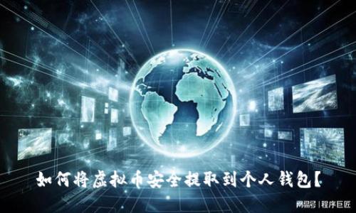 如何将虚拟币安全提取到个人钱包？