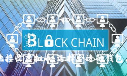 如何安全地接收虚拟币：选择合适的钱包与最佳实践