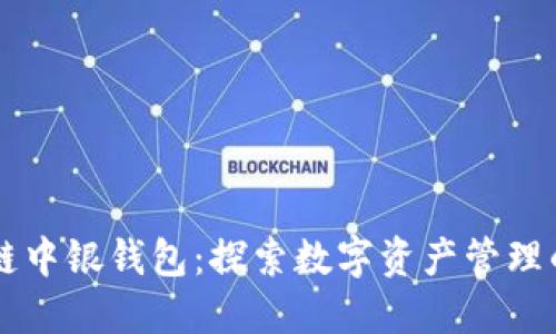 区块链中银钱包：探索数字资产管理的未来