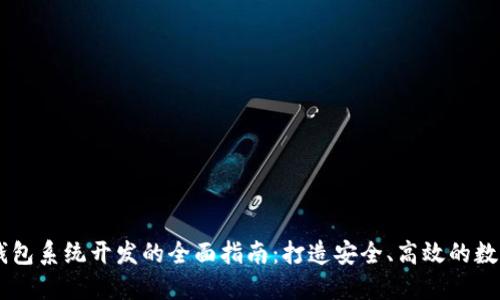 区块链多币种钱包系统开发的全面指南：打造安全、高效的数字资产管理平台