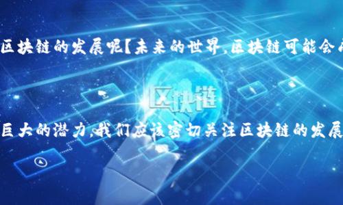 区块链是一种分布式账本技术，能够在多个计算机或节点之间安全地记录交易和数据。区块链的核心概念是将信息以“区块”的形式串联起来，这些区块按照时间顺序相互连接，形成一个“链”。这一结构不仅增强了数据的安全性和透明度，还确保了信息的不可篡改性。为了更好地理解区块链的含义，我们可以从以下几个方面进行深入探讨。

1. 区块链的基本构造

区块链的每个“区块”都包含一组交易记录、时间戳和前一个区块的哈希值。哈希值是一种通过算法将数据转换成固定长度的字符串的方式，这使得每个区块都包含了前一区块的信息，从而将它们链接在一起。这种设计使得，即使有人试图篡改某个区块中的信息，整个区块链也会因为哈希值的变化而暴露出这一点。

你是不是也觉得，这种结构让区块链的安全性提升到了一个新的高度？因为每个区块不仅依赖于前一个区块，还依赖于后续区块的完整性，这就形成了一个相互依赖的网络。

2. 区块链的去中心化特征

传统的数据库通常是由中心化的服务器管理和维护，而区块链则是通过分布式网络来实现的数据存储和管理。这样的去中心化特征使得每个参与者（节点）都可以访问到完整的区块链数据，这不仅提升了透明度，还有助于防止单点故障的风险。

在这种环境中，信任不再依赖于中央权威或中介机构，而是建立在网络参与者之间的共识。这种“信任的重构”使得区块链在金融、供应链和医疗等多个领域得到了广泛应用。

3. 区块链的核心应用

区块链技术的最初应用是比特币等加密货币，但它的应用领域已经远远超出金融行业。以下是一些重要的应用：

ul
listrong智能合约：/strong智能合约是一种自动执行、不可更改的合约程序，允许各方在没有中介的情况下进行信任交易。/li
listrong供应链管理：/strong通过追踪产品的流程，可以确保每个环节的透明度，减少欺诈和错误。/li
listrong身份验证：/strong区块链可以存储个人身份信息，能够防止身份盗用和伪造。/li
listrong数字版权管理：/strong艺术作品、音乐和视频可以通过区块链进行数字版权管理，有助于保护创作者的权益。/li
/ul

你觉得这样的应用会彻底改变我们的生活方式吗？随着区块链技术的不断发展，我们可能看到一个更加透明、安全的社会。

4. 区块链的优势与挑战

区块链有很多优势，例如增强的安全性、透明度和高效性，但也面临着许多挑战，比如可扩展性和能耗问题。尽管如此，很多企业和政府机构依然投入大量资源进行研究和开发，以克服这些挑战。

5. 总结

总之，区块链是一种具有变革潜力的技术，能够彻底改变我们理解和管理数据的方式。尽管面临许多挑战，但其应用前景依然广阔，你怎么看待未来区块链的发展呢？未来的世界，区块链可能会成为我们日常生活中不可或缺的一部分。

6. 未来展望

随着技术的发展与应用案例的增加，区块链可能将在未来有更加广泛的应用。无论是在金融、医疗、还是政府透明度等多个领域，区块链都展示出了巨大的潜力。我们应该密切关注区块链的发展趋势，了解其背后的技术与应用，不断适应这个快速变化的世界。

区块链,去中心化,智能合约,数字版权/guanjianci