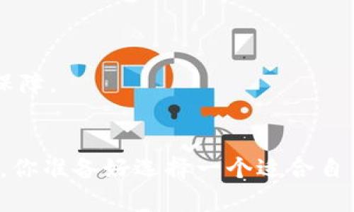 bianoti虚拟币搬砖最佳选择：如何挑选合适的钱包/bianoti  
虚拟币, 钱包选择, 搬砖, 数字货币/guanjianci

引言
在当前数字货币快速发展的时代，虚拟币搬砖已成为许多投资者获取利润的一种方式。然而，进行这样的操作时，选择一个合适的钱包变得尤为重要。你是否也在为如何选择合适的钱包而感到困扰？在这篇文章中，我们将深入探讨虚拟币搬砖的最佳钱包选择，帮助你更好地管理你的数字资产。

什么是搬砖？
在开始之前，我们有必要先明确“搬砖”这一概念。搬砖是指在不同交易所之间，通过低买高卖赚取价差的投资策略。这个过程涉及到对市场的深入分析、实时监控及快速交易的能力。而一个合适的钱包则能为你提供安全、便捷的交易环境，从而帮助你在这个过程中获得更大的收益。你准备好了解更多了吗？

搬砖所需的钱包类型
在选择虚拟币钱包时，通常可以分为热钱包和冷钱包两种类型。热钱包是指连接到互联网的钱包，使用方便，适合频繁交易。相反，冷钱包则是不联网的，安全性更高，适合长期存储。

h4热钱包/h4
热钱包的种类繁多，例如在线钱包、桌面钱包和移动钱包等。它们的优点在于使用方便，适合经常进行搬砖操作的投资者。
ul
    listrong在线钱包：/strong 这些钱包通常由交易所提供，用户只需注册账户即可使用。比如币安、火币等平台的官网钱包，极其方便，但安全性相对较低。/li
    listrong桌面钱包：/strong 这些钱包需要下载安装在个人电脑上，安全性较高，但也需要定期备份和更新。比较常见的有Exodus、Electrum等。/li
    listrong移动钱包：/strong 针对喜欢在手机上操作的用户，移动钱包是个不错的选择。比特币钱包、Trust Wallet等都颇受欢迎。/li
/ul

h4冷钱包/h4
冷钱包主要用于长期储存，并不适合频繁交易的用户。这类钱包包括硬件钱包和纸钱包。
ul
    listrong硬件钱包：/strong 如Ledger Nano S、Trezor等，拥有极高的安全性，但相对较贵，适合存储大额资金或长期持有。/li
    listrong纸钱包：/strong 把私钥和公钥打印在纸上，完全不联网，理论上是最安全的方式。但风险在于纸张可能会毁坏或丢失。/li
/ul

选择钱包时的考虑因素
选择虚拟币搬砖时的钱包不仅仅是一件简单的事情，还需要考虑多个因素。你有没有想过这些关键点？

h4安全性/h4
无论选择热钱包还是冷钱包，安全性始终是首要考虑的因素。钱包是否支持多重签名、私钥管理是否可靠、是否有备份功能等，这些都直接关系到你的资产安全。

h4支持币种/h4
不同钱包支持的币种不同。在搬砖过程中，确保你的钱包可以支持你进行交易的所有虚拟币是非常重要的。你是否遇到过需要转币却得不到支持的尴尬呢？

h4交易费用/h4
有些钱包在进行转账时会收取不同的费用，这部分费用可能会影响到你的利益。因此，在选择钱包时，了解其交易费用也是非常必要的。

h4用户界面与体验/h4
一个简单易用的钱包用户界面可以大大提高交易的效率，你是否赞同呢？尤其是在搬砖需要快速交易的情况下，用户体验尤为重要。选择你觉得舒适的钱包，能够让操作事半功倍。

推荐几款适合搬砖的虚拟币钱包
接下来，我们为你推荐几款适合搬砖的虚拟币钱包，希望能够帮助到你！

h41. Binance Hot Wallet/h4
币安的热钱包提供了极为便捷的交易环境，它不仅支持多种虚拟币，还拥有高安全性和良好的用户体验。不过，你需要谨慎管理自己的账户信息，以避免被盗。

h42. Exodus Wallet/h4
Exodus是一款桌面和移动双平台钱包，支持多种币种，用户界面友好且功能强大。更加值得一提的是，Exodus还允许用户在各虚拟币之间进行兑换，极大地方便了搬砖。

h43. Ledger Nano S (冷钱包)/h4
如果你打算长时间持有大的虚拟币投资，Ledger Nano S将是一个非常好的选择。它以其深厚的安全性而闻名于业界，支持多种虚拟币，更能为你的资金筑起一道安全屏障。

h44. Trust Wallet/h4
Trust Wallet是一个开源的移动钱包，支持大量的代币，并提供了良好的用户体验。作为币安的官方钱包，它也是操作者常用的搬砖工具之一。

如何安全使用搬砖钱包
选择好钱包之后，使用的安全性同样不可忽视。你是否也在想，怎样才能更安全地使用钱包呢？

h4定期备份/h4
无论是热钱包还是冷钱包，定期备份都是非常有必要的。备份可以减小因意外事件导致资产丢失的风险。同时，保护好自己的助记词和私钥，不要随意分享给任何人或存放在不安全的地方。

h4启用多重验证/h4
尽可能启用钱包的多重验证功能。即使你的账户信息被泄露，多重验证也能为你的资产增加一道安全防线。

h4注意网络安全/h4
在使用热钱包进行搬砖交易时，一定要注意网络环境，避免在公共Wi-Fi下进行敏感操作。此外，安装防病毒软件也能为你提供额外的安全保障。

总结
选择合适的虚拟币搬砖钱包是投资过程中的重要一步。通过上述了解，相信你对钱包类型、安全性、用户体验等方面都有了更加清晰的认识。你准备好选择一个适合自己的钱包，并开始你的搬砖之旅了吗？希望这篇文章能够对你有所帮助，带你在虚拟币世界中获得更多的利润与乐趣！