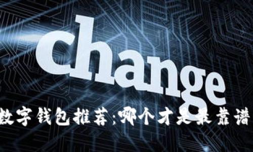 区块链数字钱包推荐：哪个才是最靠谱的选择？
