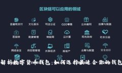 全面解析数字货币钱包：如何选择最适合你的钱