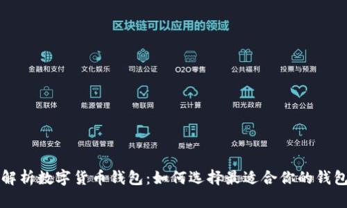 全面解析数字货币钱包：如何选择最适合你的钱包类型