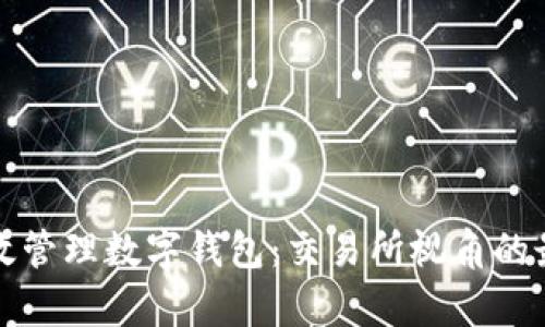 如何有效管理数字钱包：交易所视角的最佳实践